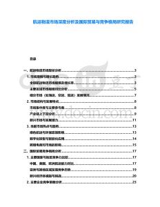 航運物流市場深度分析及國際貿(mào)易與競爭格局研究報告