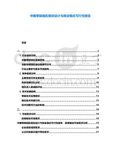 中國(guó)零碳園區(qū)規(guī)劃設(shè)計(jì)與商業(yè)模式可行性報(bào)告