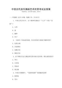 中国古代音乐舞蹈艺术欣赏考试及答案
