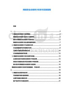 網絡安全合規審計標準與實踐指南