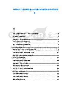 硅基光子芯片在數(shù)據(jù)中心互連中的應(yīng)用前景與技術(shù)挑戰(zhàn)報(bào)告