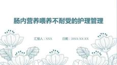 腸內(nèi)營(yíng)養(yǎng)喂養(yǎng)不耐受的護(hù)理管理