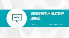 婦科腹部手術(shù)圍術(shù)期護理規(guī)范