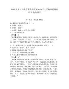 2026黑龍江鶴崗市蘿北縣寶泉嶺地區(qū)人民陪審員選任70人備考題庫及答案詳解一套