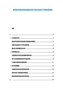 航空航天復(fù)合材料結(jié)構(gòu)件設(shè)計優(yōu)化與成本下降空間報告