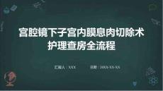 宮腔鏡下子宮內(nèi)膜息肉切除術(shù)護理查房全流程
