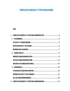 中國文化藝術(shù)基金會IP開發(fā)與商業(yè)化路徑