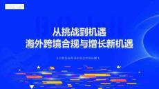 從挑戰(zhàn)到機遇 海外跨境合規(guī)與增長新機遇