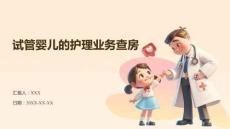 試管嬰兒的護理業(yè)務查房