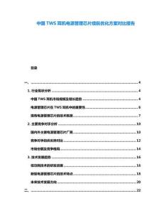 中國(guó)TWS耳機(jī)電源管理芯片續(xù)航優(yōu)化方案對(duì)比報(bào)告