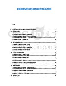 跨境直播電商對保稅物流園區(qū)的帶動效應(yīng)報告