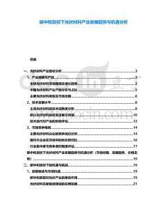 碳中和目標(biāo)下光伏材料產(chǎn)業(yè)發(fā)展趨勢與機(jī)遇分析