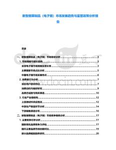 新型煙草制品（電子煙）市場發(fā)展趨勢與監(jiān)管政策分析報(bào)告