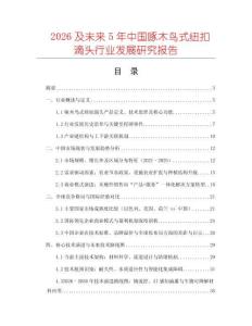 2026及未來(lái)5年中國(guó)啄木鳥式紐扣滴頭行業(yè)發(fā)展研究報(bào)告