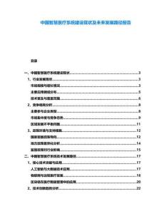 中國智慧醫(yī)療系統(tǒng)建設(shè)現(xiàn)狀及未來發(fā)展路徑報告