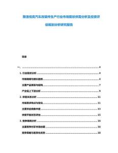 斯洛伐克汽車改裝件生產行業市場現狀供需分析及投資評估規劃分析研究報告