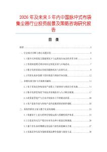 2026年及未來5年內(nèi)中國脈沖式布袋集塵器行業(yè)投資前景及策略咨詢研究報(bào)告