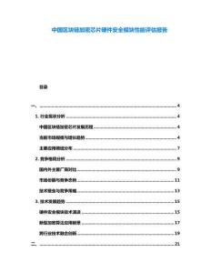 中國(guó)區(qū)塊鏈加密芯片硬件安全模塊性能評(píng)估報(bào)告