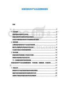 硅基負極材料產(chǎn)業(yè)化進度跟蹤報告