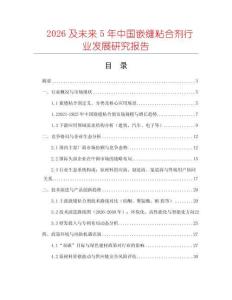2026及未來(lái)5年中國(guó)嵌縫粘合劑行業(yè)發(fā)展研究報(bào)告