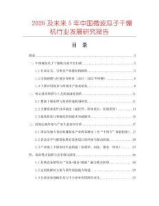 2026及未來5年中國微波瓜子干燥機行業(yè)發(fā)展研究報告