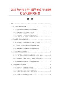 2026及未來(lái)5年中國(guó)平板式刀片刺網(wǎng)行業(yè)發(fā)展研究報(bào)告