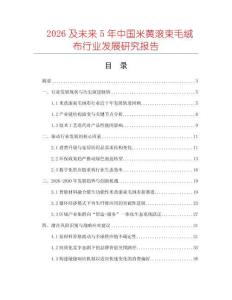 2026及未來5年中國(guó)米黃滾束毛絨布行業(yè)發(fā)展研究報(bào)告