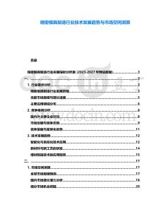 精密模具制造行業(yè)技術發(fā)展趨勢與市場空間測算