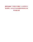 [藤縣]2025廣西梧州市藤縣工業(yè)和信息化局招聘3人筆試歷年參考題庫典型考點附帶答案詳解