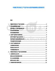 中國紅棗深加工產(chǎn)品開發(fā)與營養(yǎng)健康概念營銷研究