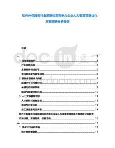 軟件外包服務(wù)行業(yè)薪酬體系競爭力企業(yè)人力資源管理優(yōu)化方案調(diào)研分析報告