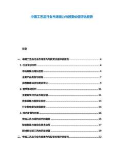 中國工藝品行業(yè)市場潛力與投資價值評估報告