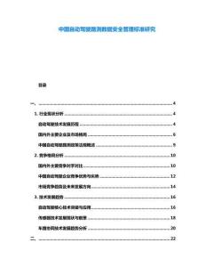 中國自動駕駛路測數據安全管理標準研究