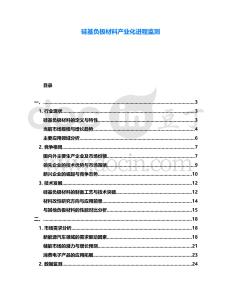 硅基負(fù)極材料產(chǎn)業(yè)化進(jìn)程監(jiān)測(cè)