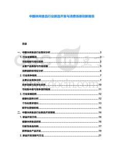 中國休閑食品行業新品開發與消費場景創新報告