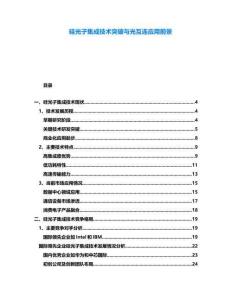 硅光子集成技術(shù)突破與光互連應(yīng)用前景