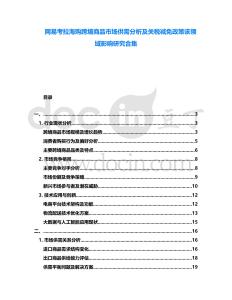 網(wǎng)易考拉海購(gòu)跨境商品市場(chǎng)供需分析及關(guān)稅減免政策該領(lǐng)域影響研究合集