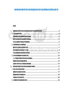 智慧城市數字孿生系統建設標準與運營模式創新白皮書
