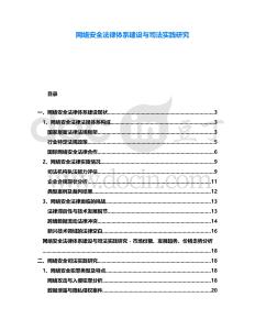 網(wǎng)絡(luò)安全法律體系建設(shè)與司法實踐研究