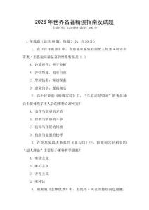 2026年世界名著精读指南及试题