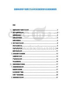 直播電商用戶消費行為分析及流量變現與合規發展報告