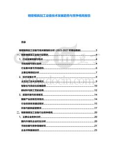 精密模具加工設(shè)備技術(shù)發(fā)展趨勢與競爭格局報告