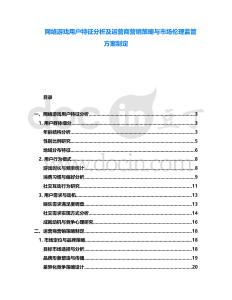 網絡游戲用戶特征分析及運營商營銷策略與市場倫理監管方案制定