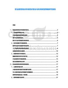 職業(yè)教育培訓(xùn)市場需求變化與機構(gòu)轉(zhuǎn)型策略研究報告