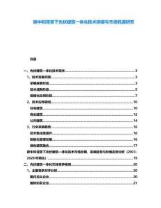 碳中和背景下光伏建筑一體化技術(shù)突破與市場機(jī)遇研究