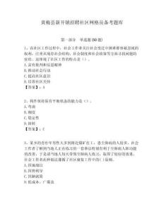 黃梅縣新開(kāi)鎮(zhèn)招聘社區(qū)網(wǎng)格員備考題庫(kù)附答案詳解