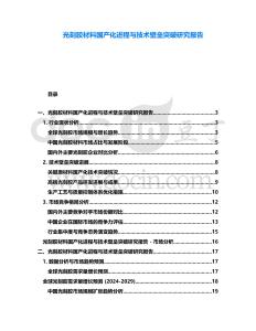 光刻膠材料國(guó)產(chǎn)化進(jìn)程與技術(shù)壁壘突破研究報(bào)告