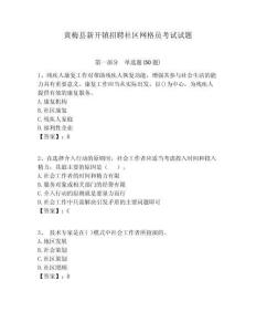 黃梅縣新開(kāi)鎮(zhèn)招聘社區(qū)網(wǎng)格員考試試題附答案詳解