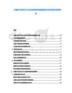 中國汽車剎車片行業市場競爭發展現狀分析供需及投資報告