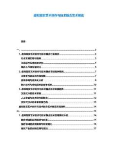 虛擬現(xiàn)實(shí)藝術(shù)創(chuàng)作與技術(shù)融合藝術(shù)展覽